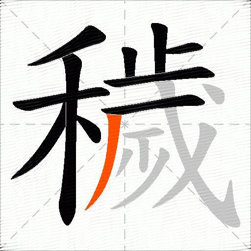 穢