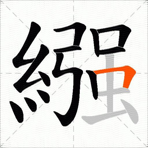 繦