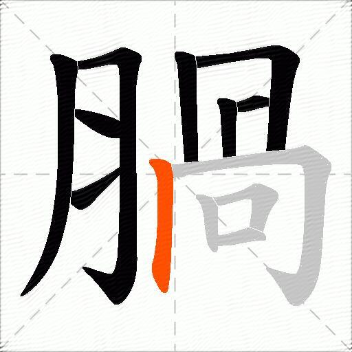 腡