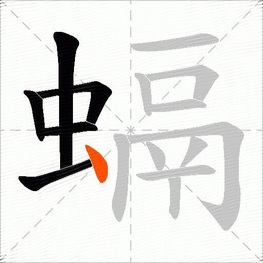 螎