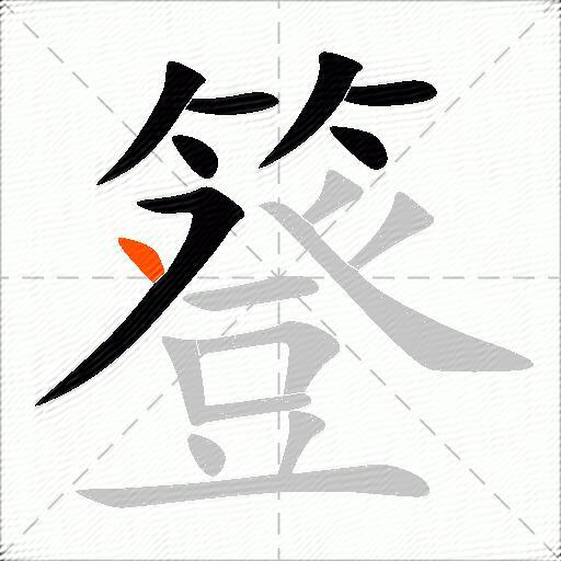 簦
