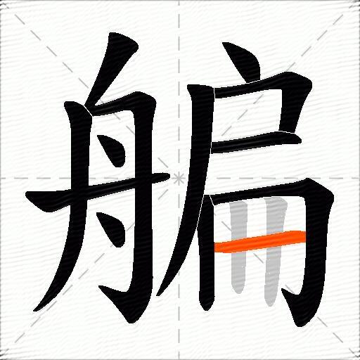 艑