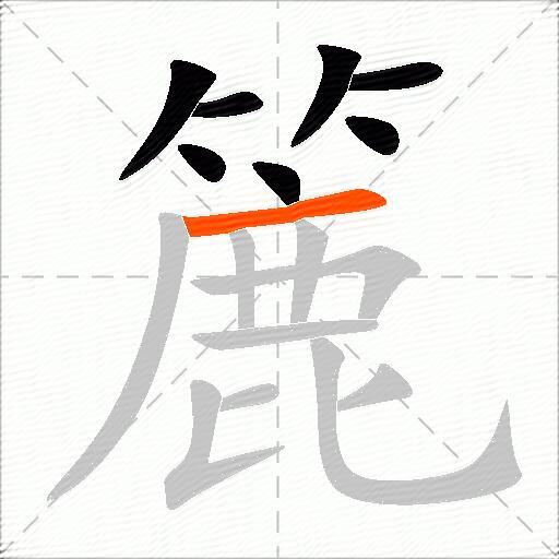 簏