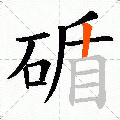 碷