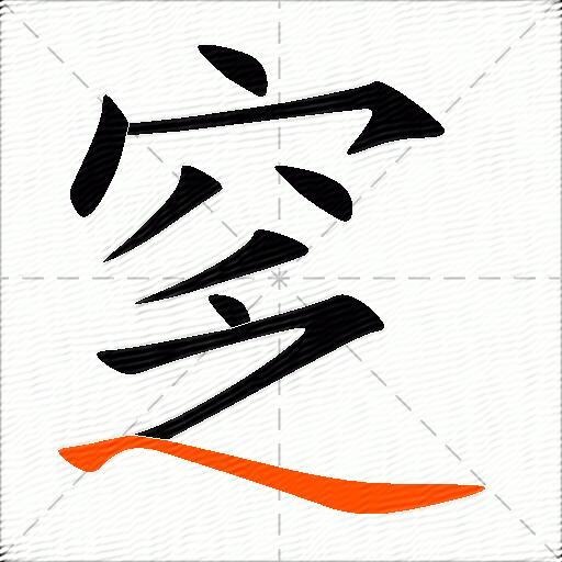 窆