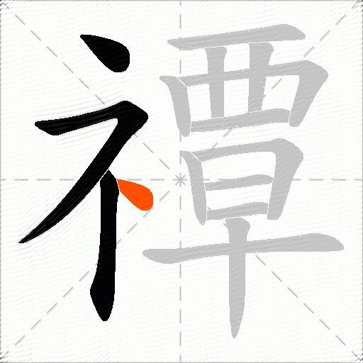 禫