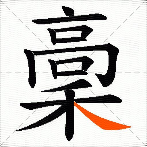 稾