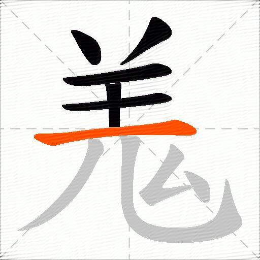 羗