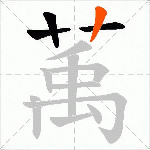 萭