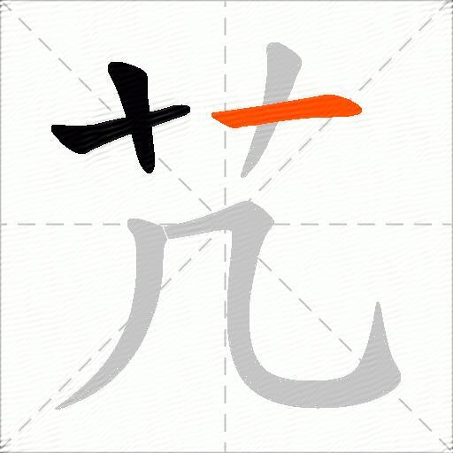 芁
