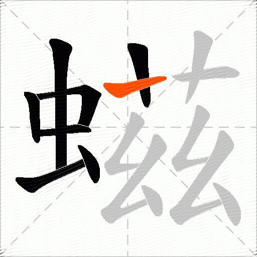 螆