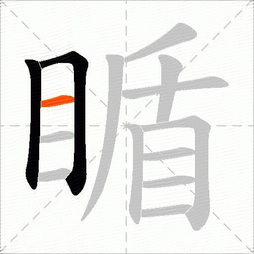 瞃