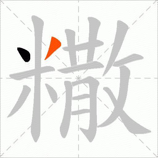 糤