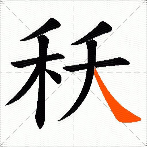 秗