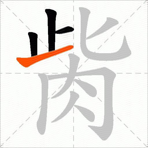 胔