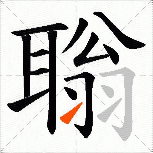 聬