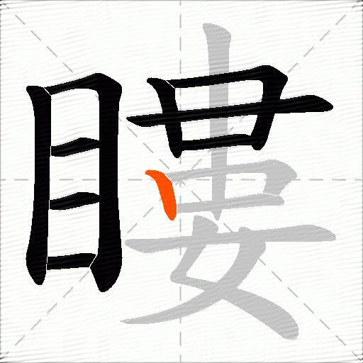 瞜