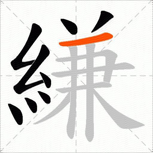 縑