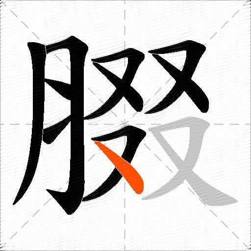 腏