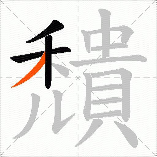 穨