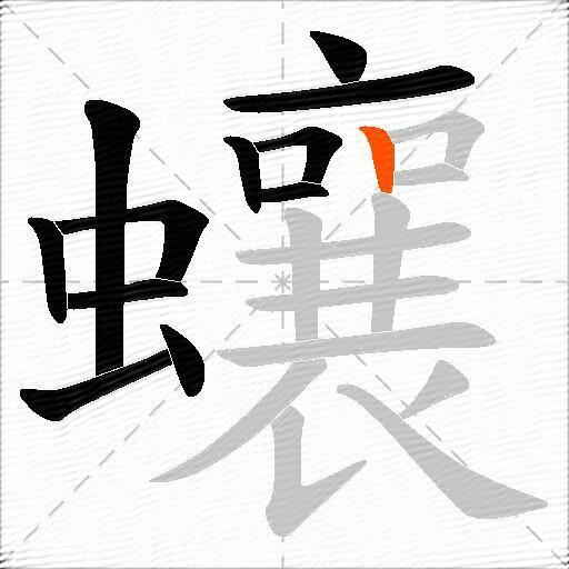 蠰
