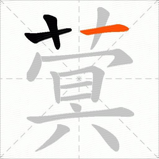 蓂