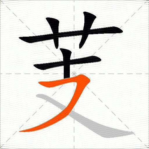 芰