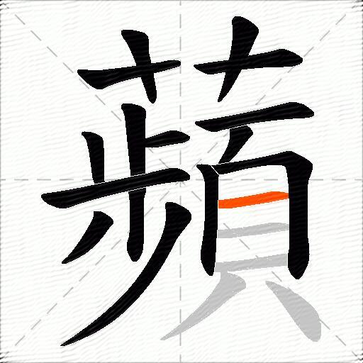蘋