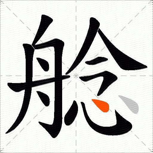 艌
