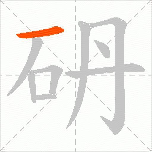 砃