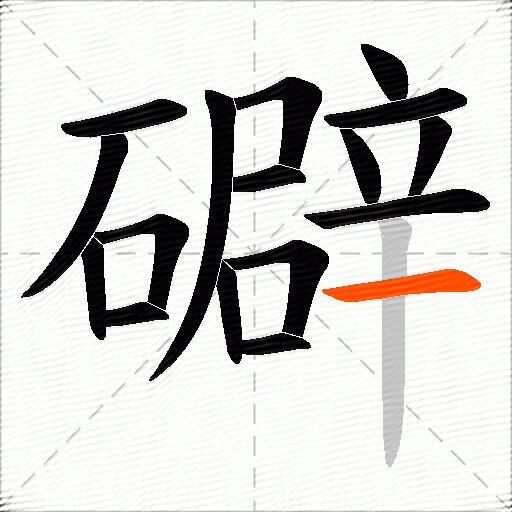 礔