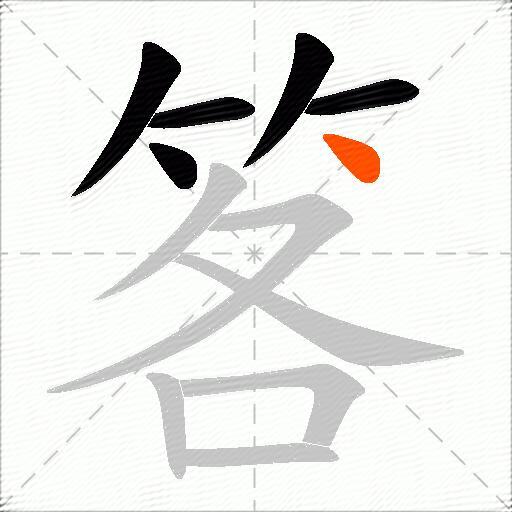 笿