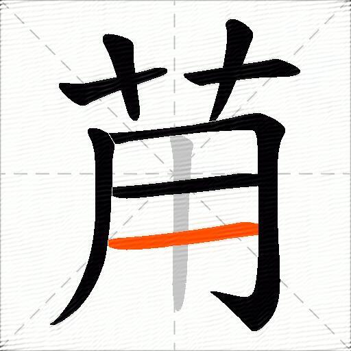 苚
