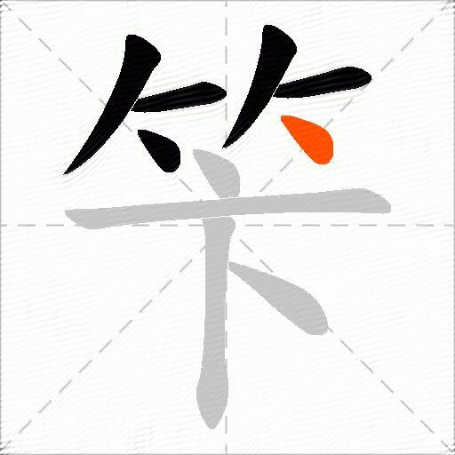 笇