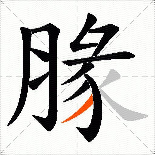 腞