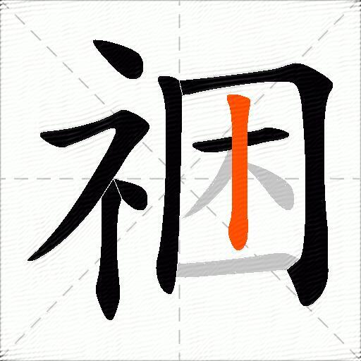 祵