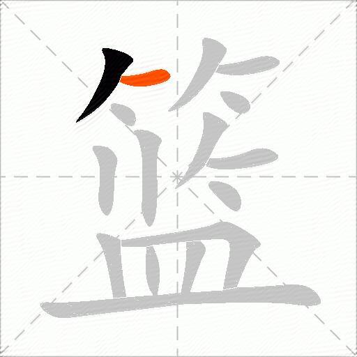 篮