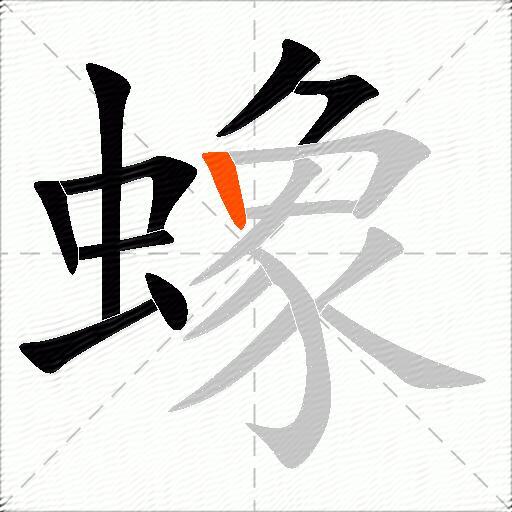 蟓
