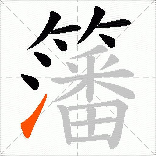 籓