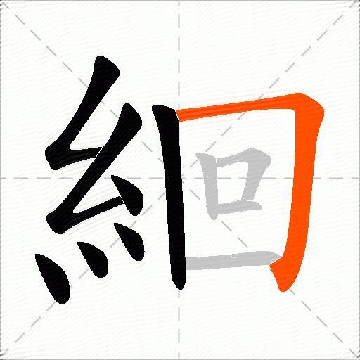 絗
