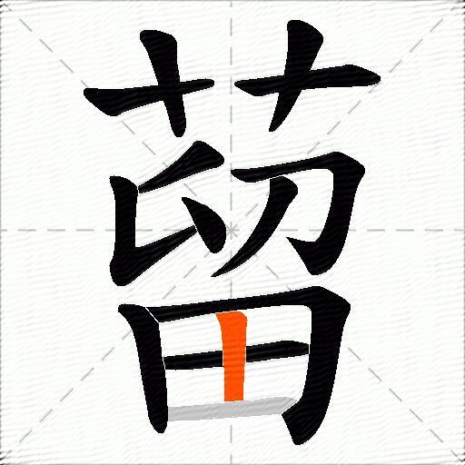 蒥