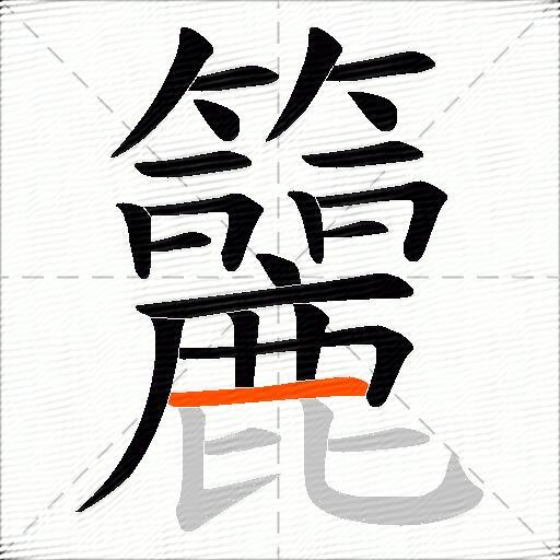 籭