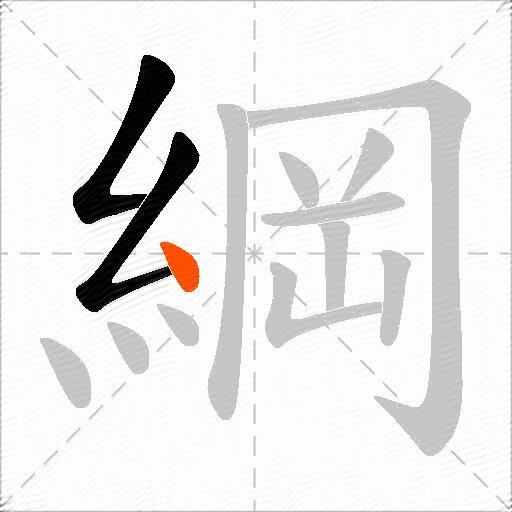 綱