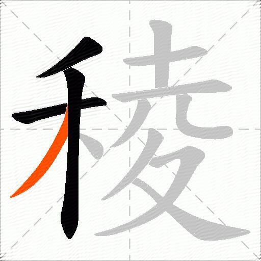 稜