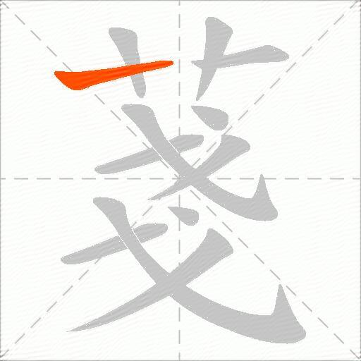 菚