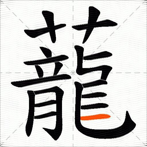 蘢