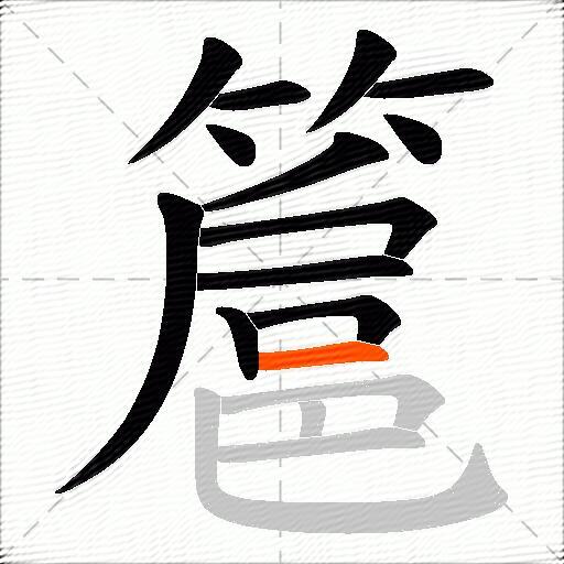 簄