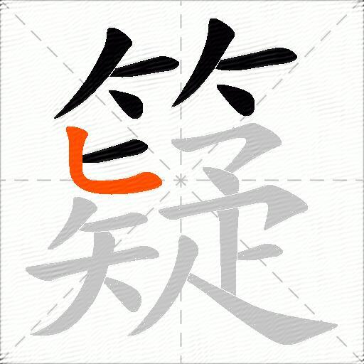 籎