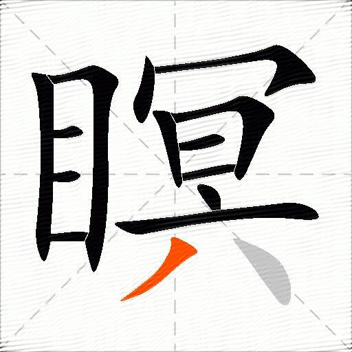 瞑