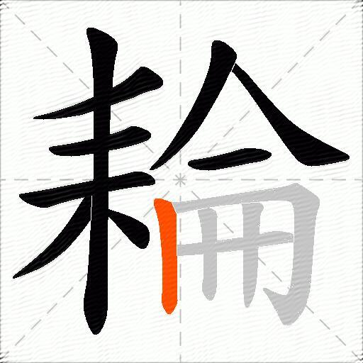 耣